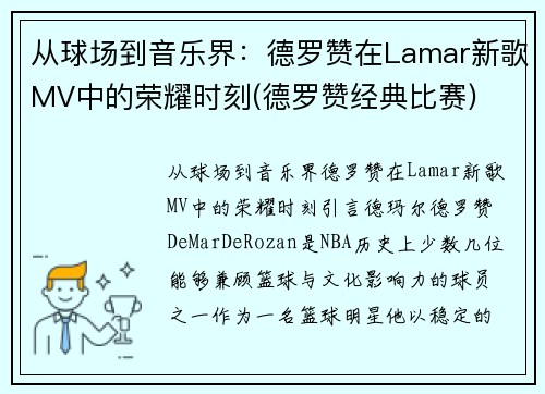 从球场到音乐界：德罗赞在Lamar新歌MV中的荣耀时刻(德罗赞经典比赛)