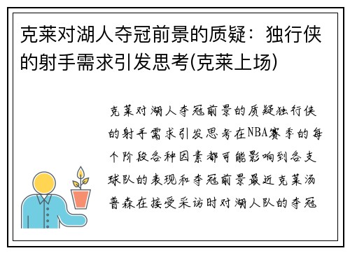 克莱对湖人夺冠前景的质疑：独行侠的射手需求引发思考(克莱上场)