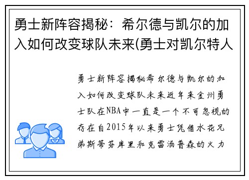 勇士新阵容揭秘：希尔德与凯尔的加入如何改变球队未来(勇士对凯尔特人双加时)