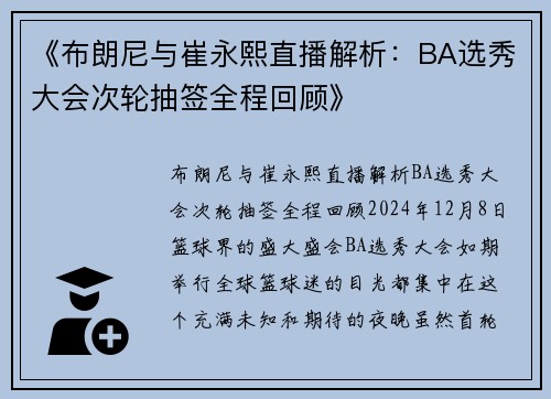 《布朗尼与崔永熙直播解析：BA选秀大会次轮抽签全程回顾》