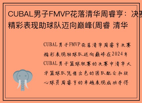 CUBAL男子FMVP花落清华周睿亨：决赛精彩表现助球队迈向巅峰(周睿 清华大学)