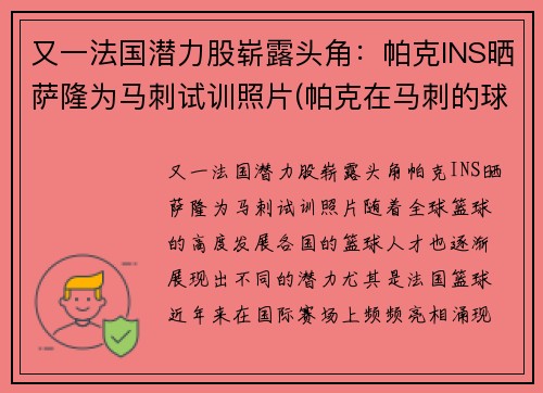 又一法国潜力股崭露头角：帕克INS晒萨隆为马刺试训照片(帕克在马刺的球衣号码)