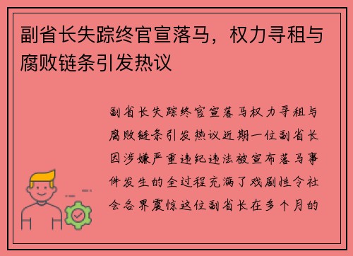 副省长失踪终官宣落马，权力寻租与腐败链条引发热议