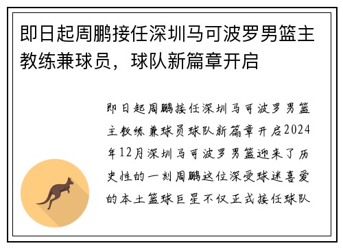 即日起周鹏接任深圳马可波罗男篮主教练兼球员，球队新篇章开启