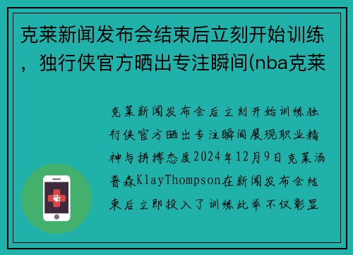 克莱新闻发布会结束后立刻开始训练，独行侠官方晒出专注瞬间(nba克莱)