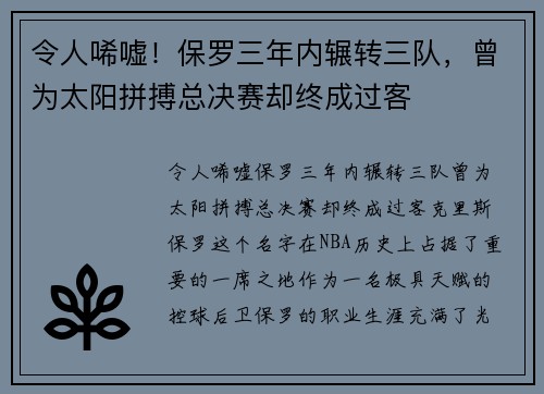 令人唏嘘！保罗三年内辗转三队，曾为太阳拼搏总决赛却终成过客