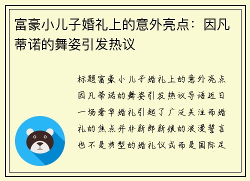 富豪小儿子婚礼上的意外亮点：因凡蒂诺的舞姿引发热议