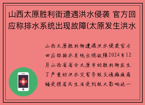 山西太原胜利街遭遇洪水侵袭 官方回应称排水系统出现故障(太原发生洪水)