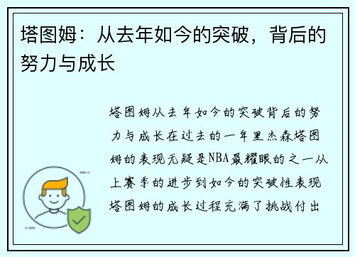 塔图姆：从去年如今的突破，背后的努力与成长