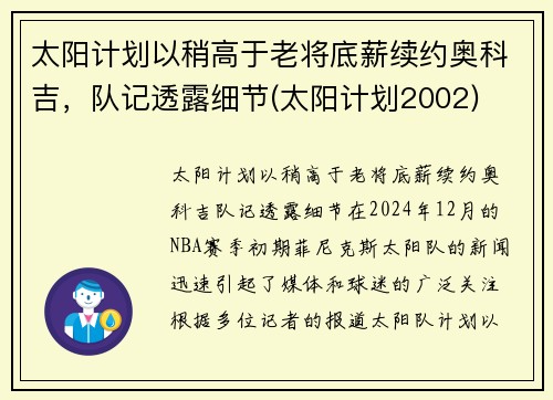 太阳计划以稍高于老将底薪续约奥科吉，队记透露细节(太阳计划2002)