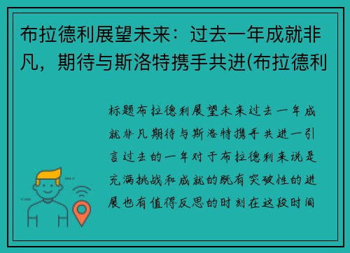 布拉德利展望未来：过去一年成就非凡，期待与斯洛特携手共进(布拉德利现状)