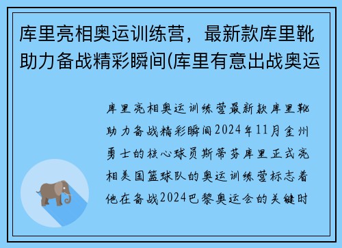 库里亮相奥运训练营，最新款库里靴助力备战精彩瞬间(库里有意出战奥运)