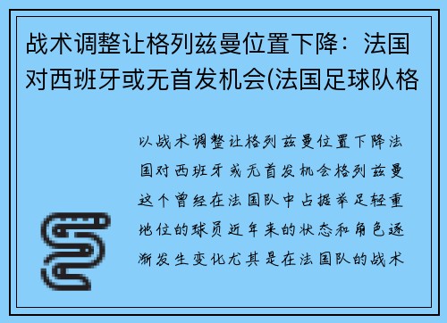 战术调整让格列兹曼位置下降：法国对西班牙或无首发机会(法国足球队格里兹曼)