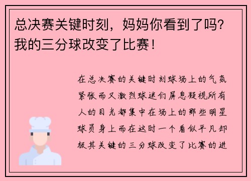 总决赛关键时刻，妈妈你看到了吗？我的三分球改变了比赛！