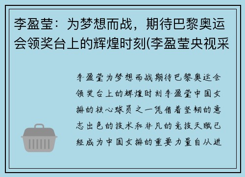 李盈莹：为梦想而战，期待巴黎奥运会领奖台上的辉煌时刻(李盈莹央视采访视频)