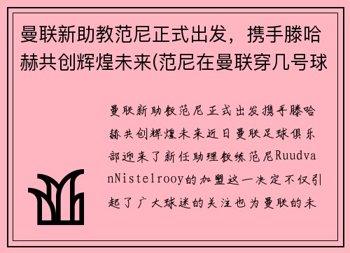 曼联新助教范尼正式出发，携手滕哈赫共创辉煌未来(范尼在曼联穿几号球衣)