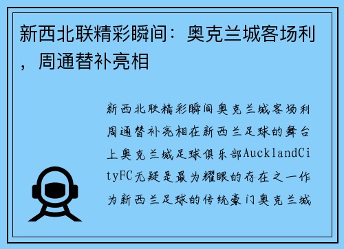 新西北联精彩瞬间：奥克兰城客场利，周通替补亮相