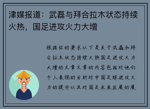 津媒报道：武磊与拜合拉木状态持续火热，国足进攻火力大增