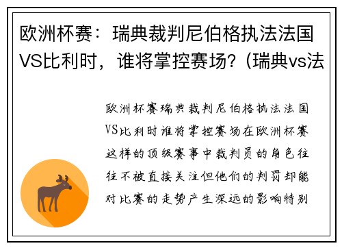 欧洲杯赛：瑞典裁判尼伯格执法法国VS比利时，谁将掌控赛场？(瑞典vs法国 86分逆转)