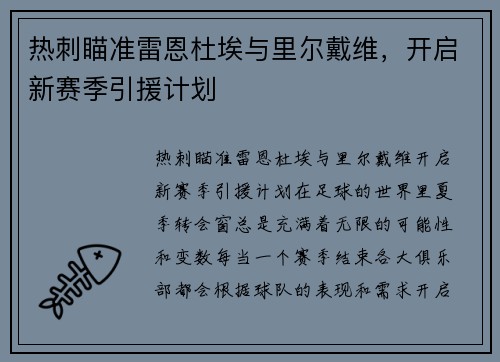 热刺瞄准雷恩杜埃与里尔戴维，开启新赛季引援计划