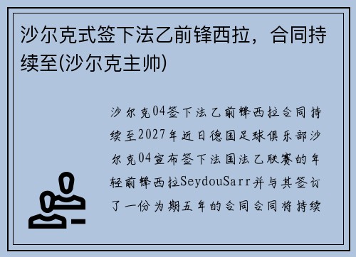 沙尔克式签下法乙前锋西拉，合同持续至(沙尔克主帅)