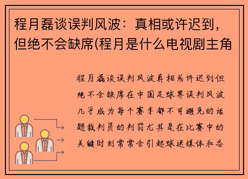 程月磊谈误判风波：真相或许迟到，但绝不会缺席(程月是什么电视剧主角)