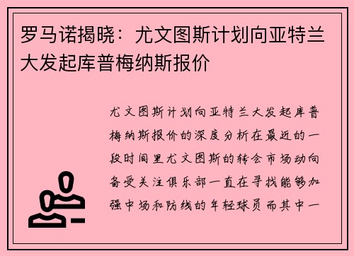 罗马诺揭晓：尤文图斯计划向亚特兰大发起库普梅纳斯报价