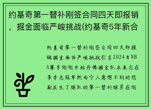 约基奇第一替补刚签合同四天即报销，掘金面临严峻挑战(约基奇5年新合同)