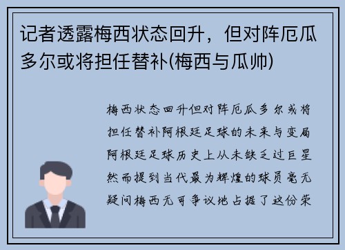 记者透露梅西状态回升，但对阵厄瓜多尔或将担任替补(梅西与瓜帅)