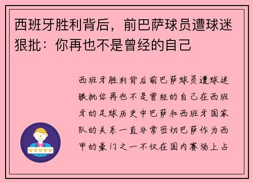 西班牙胜利背后，前巴萨球员遭球迷狠批：你再也不是曾经的自己