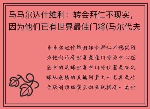 马马尔达什维利：转会拜仁不现实，因为他们已有世界最佳门将(马尔代夫)